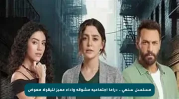 مسلسل سلمى.. دراما اجتماعية مشوقة وأداء مميز لنيقولا معوض